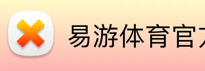 易游体育官方网站 Logo